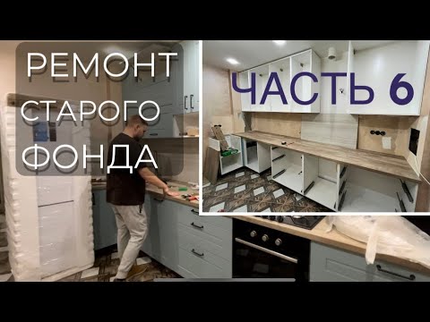 Видео: Ремонт СТАРОГО фонда. Часть 6