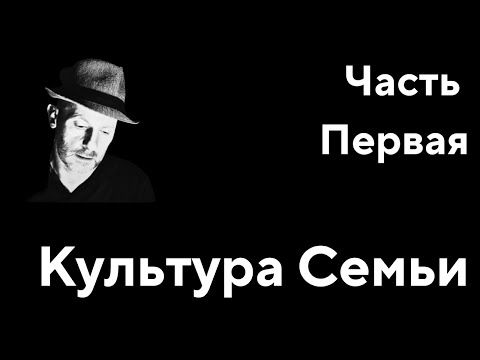 Видео: Культура Семьи Часть Первая