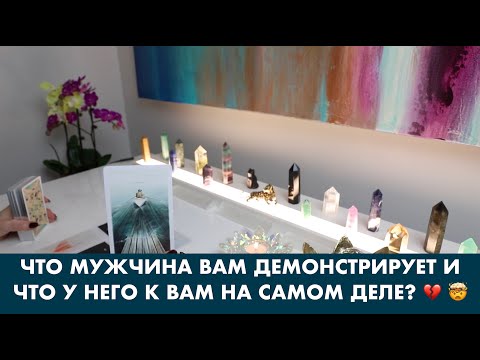 Видео: ЧТО МУЖЧИНА ВАМ ДЕМОНСТРИРУЕТ И ЧТО У НЕГО К ВАМ НА САМОМ ДЕЛЕ? 💔 🤯 ТАРО ОРАКУЛ ОНЛАЙН ГАДАНИЕ