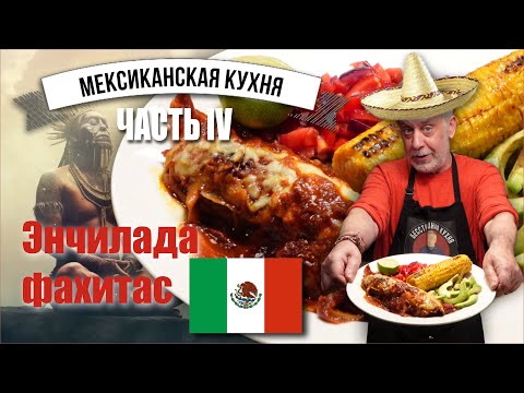 Видео: Два любимых мексиканских блюда в одном!  Энчилада-фахитас под соусом чили🌶