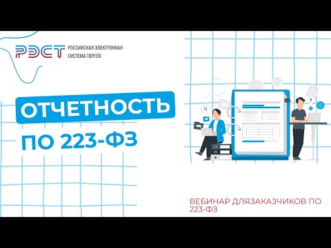 Видео: Отчетность по 223-ФЗ