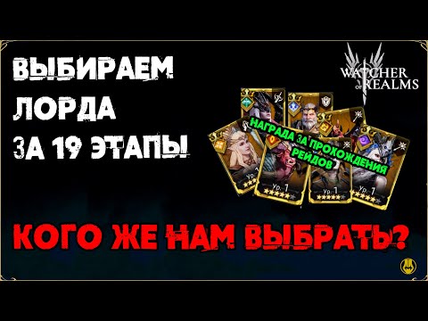 Видео: Забери Любого ЛОРДА / Лорды на ВЫБОР / watcher of realms / WOR