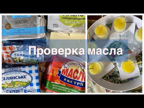 Видео: 🔥ПРОВЕРКА МАСЛА🔥НОВЫЕ ОБРАЗЦЫ В КИПЯТКЕ🧈