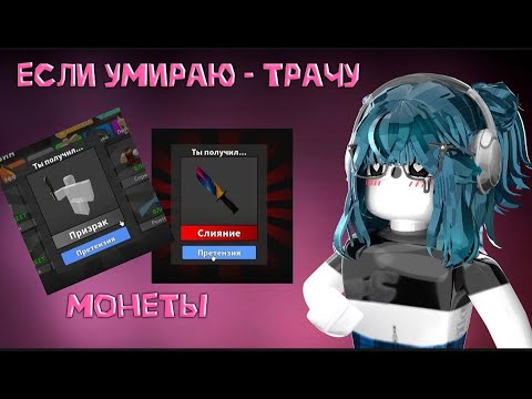 Видео: 🎶|| MM2,но если я УМИРАЮ - ТРАЧУ МОНЕТЫ