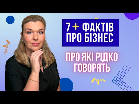 Видео: 7 позитивних фактів про бізнес, про які рідко говорять