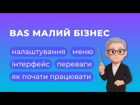 Видео: Інтерфейс BAS Малий Бізнес