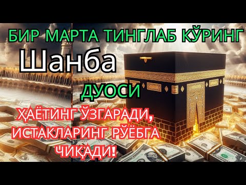 Видео: Шанба куни Пайғамбар Муҳаммад ﷺ дуоси, инша Аллоҳ, омонлик, бойлик ва муваффақият келтиради