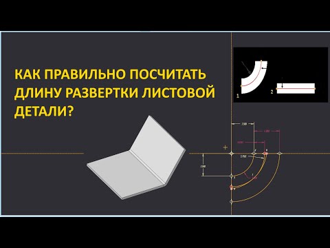 Видео: PTC Creo. Расчёт развёртки листовой детали. Таблицы гибки, Y-фактор и K-фактор.