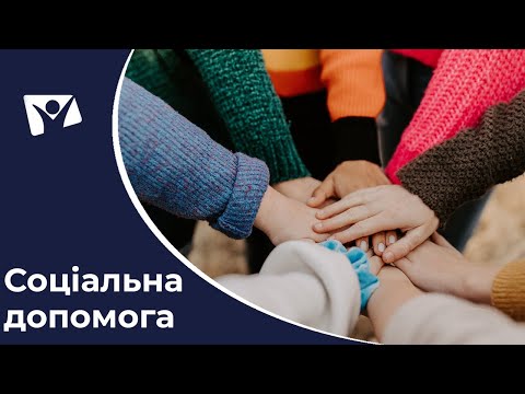 Видео: Соціальна допомога: хто такі соціальні працівники? | Вісті Надії