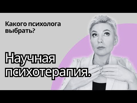 Видео: БЕЗОПАСНАЯ ПСИХОТЕРАПИЯ - обзор признанных подходов в психологии и психотерапии. #психология