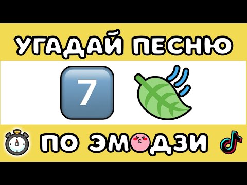 Видео: УГАДАЙ ПЕСНЮ ПО ЭМОДЗИ ЗА 10 СЕКУНД #1 | ХИТЫ 2000-2010 | @MN-Limonka   | ГДЕ ЛОГИКА?