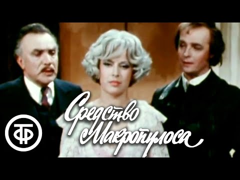 Видео: К.Чапек. Средство Макропулоса. Серия 2. Малый театр (1978)