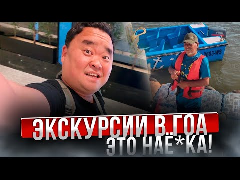 Видео: Экскурсии в ГОА. Прогулка на яхте. Стоит ли?