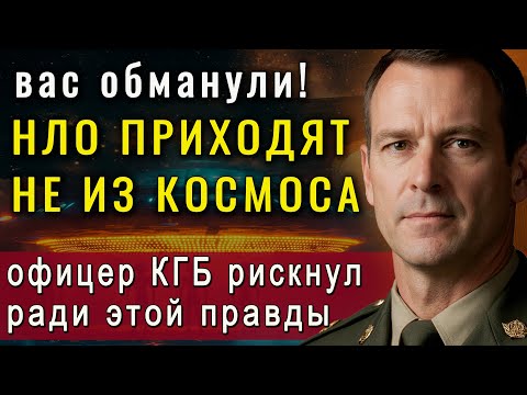 Видео: 🔥Шок! ВОТ ОТКУДА ПРИЛЕТАЮТ НЛО на самом деле. Офицер КГБ рискнул жизнью, чтобы вы узнали это!