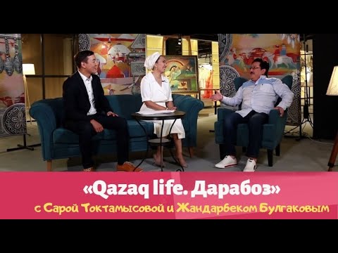 Видео: Акжол Мейрбеков. «Qazaq Life: Дарабоз»