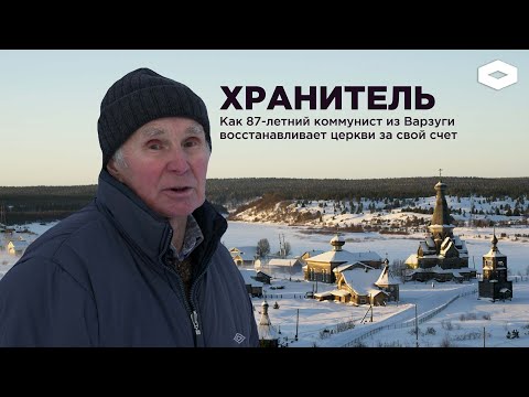 Видео: Хранитель Варзуги. Как 87-летний коммунист восстанавливает храмы