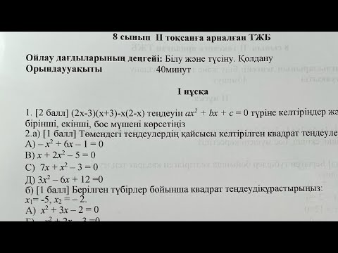Видео: 8-сынып Алгебра 2-тоқсан ТЖБ