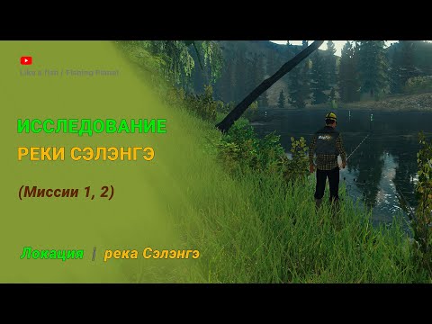 Видео: Fishing Planet - Исследование реки Сэлэнгэ 1, 2 (две миссии), особенности локации