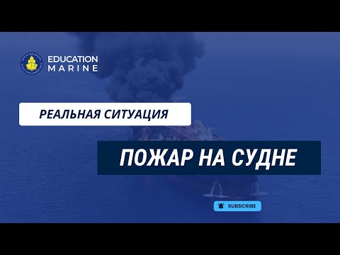 Видео: Реальная ситуация: пожар на судне