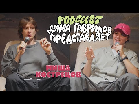 Видео: Дима Гаврилов Представляет - Миша Кострецов  - Выпуск 6