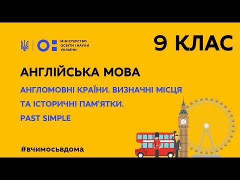 Видео: 9 клас.Англійська мова.Англомовні країни.Визначні місця та історичні пам’ятки.Past Simple (Тиж.2:ПН)