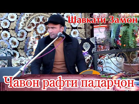 Видео: Шавкати Замон,ҷавон рафти падарҷон