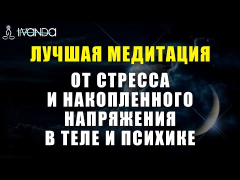 Видео: Медитация от Стресса и Накопленного Напряжения в Теле и Психике | Исцеление Перед Сном 💎 Ливанда