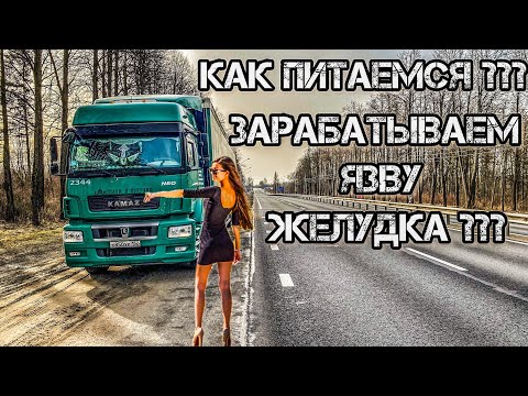 Видео: Путаны на М7, кухня дальнобойщика || работа в ИТЕКО