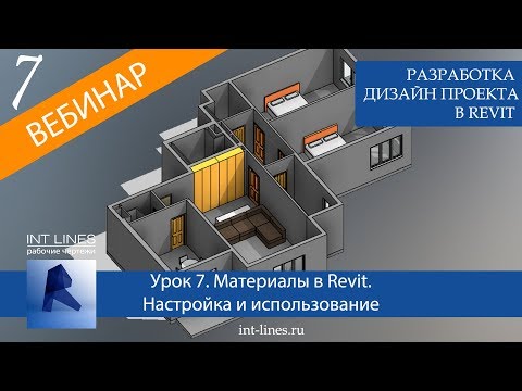 Видео: Урок 7. Материалы в Revit. Настройка и использование