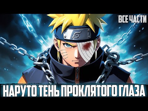 Видео: [НАРУТО - ТЕНЬ ПРОКЛЯТОГО ГЛАЗА] -  АЛЬТЕРНАТИВНЫЙ СЮЖЕТ НАРУТО | ВСЕ ЧАСТИ