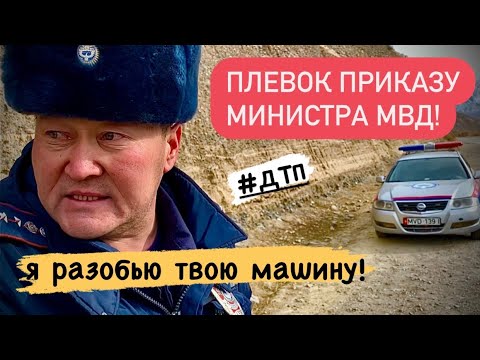 Видео: ПЛЕВОК МИНИСТРУ МВД И ДТП!