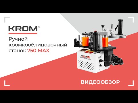 Видео: Ручной кромкооблицовочный станок KROM 750 max