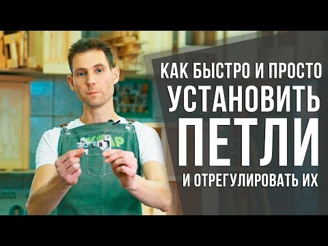 Видео: Мебельные петли: установка и регулировка | Самый простой и быстрый способ | Столярные ликбезы