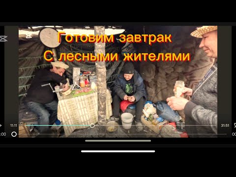 Видео: ГОТОВИМ ЗАВТРАК С ЛЮДЬМИ ЛЕСА. МУСОРЩИК, ЧАСТЬ 1