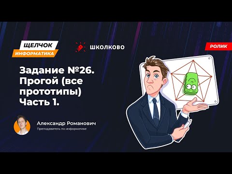 Видео: Щелчок 2023 | Задание №26. Прогой (все прототипы). Часть 1