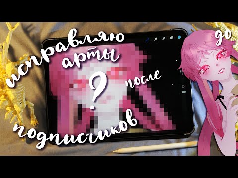 Видео: критикую и исправляю арты подписчиков 👹🖤