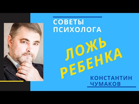 Видео: Ложь ребенка // Что делать, если ребенок врет