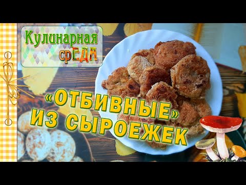 Видео: Отбивные из сыроежек / Как приготовить сыроежки