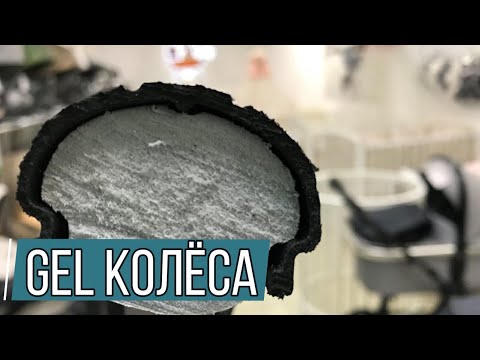 Видео: Что внутри GEL колеса? | Преимущества гелевых колёс Real Gel