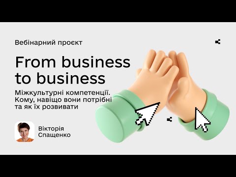 Видео: Четвертий вебінар проєкту «From business to business»