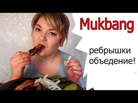 Видео: Mukbang. Вкуснячие ребрышки! ДР мужа, как я поздравила. 100 рублей для тебя!