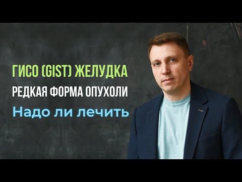 Видео: ГИСО (GIST) желудка редкая форма опухоли. Надо ли лечить?