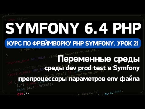 Видео: Переменные среды env файлов Symfony фреймворка