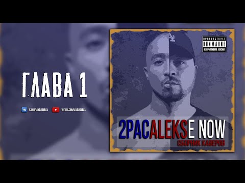 Видео: 2PACALEKSe Now (Глава 1) / 2Pac на русском / Перевод песен Тупака // ALEKS