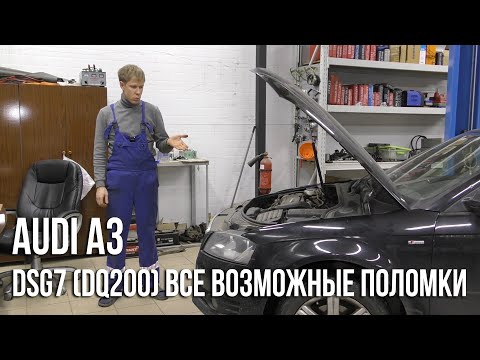 Видео: Audi A3 / Собрали все возможные проблемы с DQ200 (0AM) DSG7