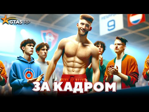 Видео: За кадром GTA 5 RP - ПОБЕДА ЗА АНДРЕЕМ! /ft. AndyFy, COFFI, Bolotov