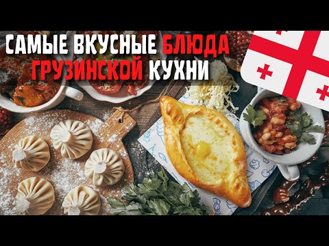 Видео: Топ 10 Самых Вкусных Блюд Грузинской Кухни | Еда в Грузии