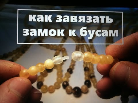 Видео: как завязать замок на бусах. https://amberis.ru/ привязать замок к бусам. https://amberis.ru/