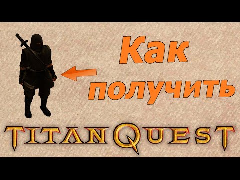 Видео: Секретные коды или дополнительный контент для Титан Квест. Titan quest