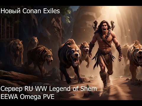 Видео: Выживание на  новой Мод карте в Conan Exiles